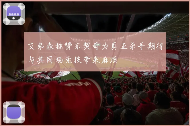 艾弗森称赞东契奇为真正杀手期待与其同场竞技带来麻烦