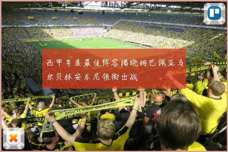 西甲年度最佳阵容揭晓姆巴佩亚马尔贝林安东尼领衔出战