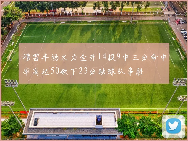穆雷半场火力全开14投9中三分命中率高达50砍下23分助球队争胜