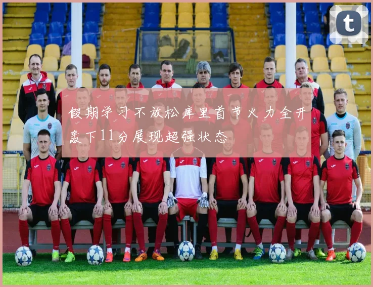 假期学习不放松库里首节火力全开轰下11分展现超强状态