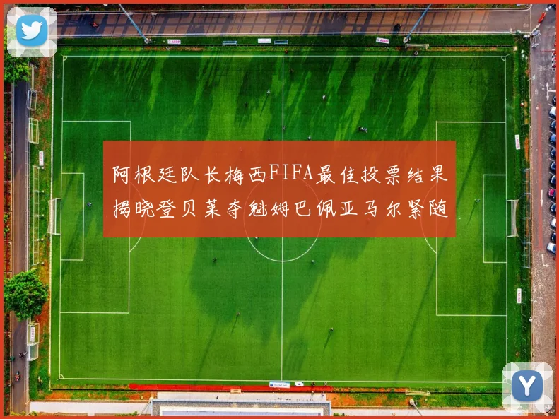 阿根廷队长梅西FIFA最佳投票结果揭晓登贝莱夺魁姆巴佩亚马尔紧随其后