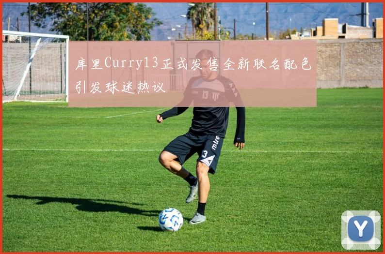 库里Curry13正式发售全新联名配色引发球迷热议