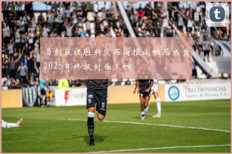 马刺庆祝胜利发布海报尚帕尼成为2025年终极封面人物