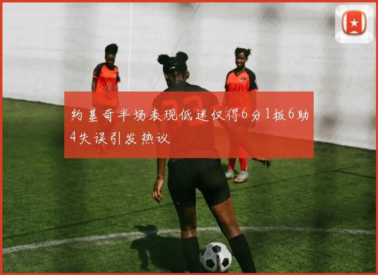 约基奇半场表现低迷仅得6分1板6助4失误引发热议